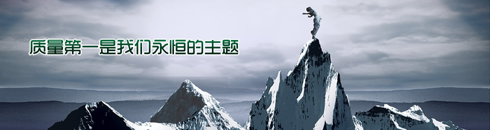 質(zhì)量第一是我們永恒的主題