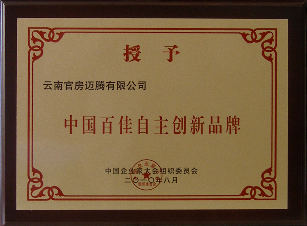 2010年度中國(guó)百佳自主創(chuàng)新品牌