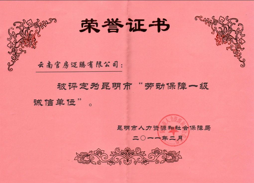 2011年勞動保障一級誠信單位證書