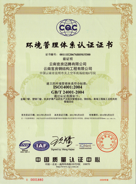 云南官房邁騰有限公司，云南官房鋼結(jié)構(gòu)工程有限公司于2000年7月份先后進行IS09001-2000和IS09001-2008《質(zhì)量管理體系》認證，多年來由于國家針對環(huán)境保護法律法規(guī)相繼出臺《環(huán)境管理體系》認證工作勢再必行。春節(jié)后在公司領(lǐng)導(dǎo)大力支持下著手《環(huán)境管理體系》認證前期準備工作，經(jīng)過公司廣大員工近三個月不懈努力，于2011年5月23日云南官房邁騰有限公司，云南官房鋼結(jié)構(gòu)工程有限公司取得了IS014001-2004《環(huán)境管理體系》證書。此證書的取得對提升公司形象，招投標的應(yīng)用，環(huán)境體系的保障，生產(chǎn)經(jīng)營等工作將更上一層樓。
