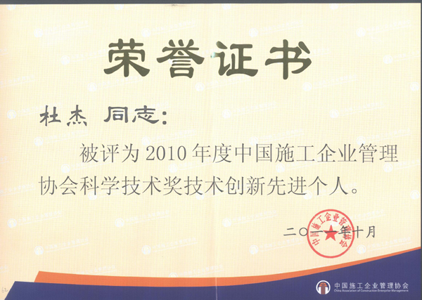 技術(shù)中心主任杜杰榮獲“2010年度中施企協(xié)科學(xué)技術(shù)獎技術(shù)創(chuàng)新先進(jìn)個人”稱號。
