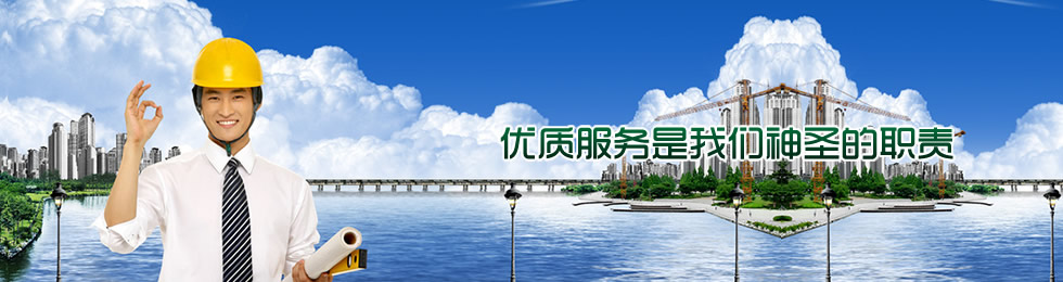 優(yōu)質(zhì)服務(wù)是我們神圣的職責(zé)