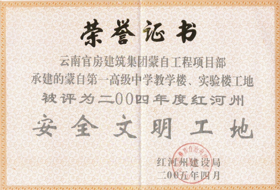 安全文明工地榮譽證書-官房邁騰