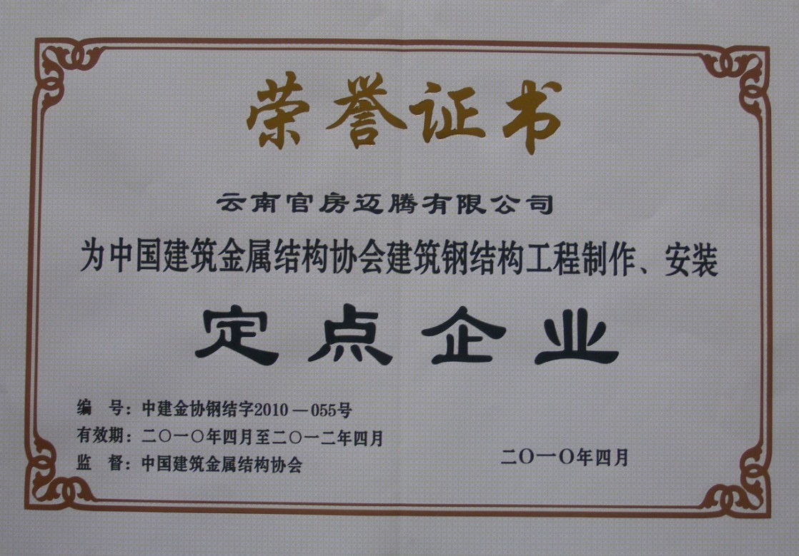 中國建筑金屬機構(gòu)協(xié)會定點企業(yè)-官房邁騰
